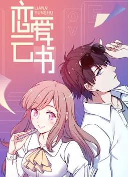 恋爱云书动态漫画(蓝光)