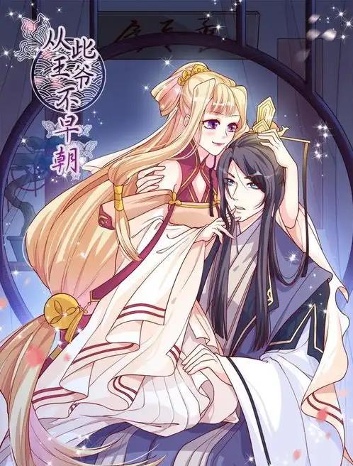 从此王爷不早朝动态漫画(蓝光)