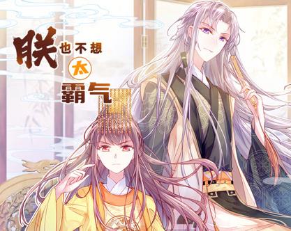 朕也不想太霸气动态漫画(蓝光)