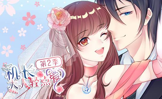 机长大人轻点爱动态漫画第二季(4K)
