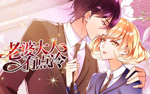 老婆大人有点冷动态漫画（4K）