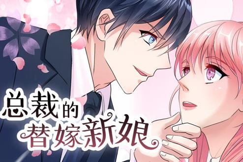 总裁的替嫁新娘动态漫画第一季（蓝光）