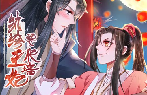 纨绔王妃要爬墙动态漫画第一季(4K)
