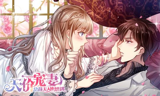 天价宠妻总裁夫人休想逃动态漫画第一季（蓝光）