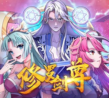 修罗剑尊动态漫画(蓝光)