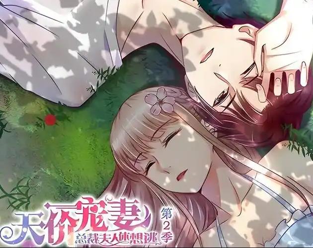 天价宠妻总裁夫人休想逃动态漫画第二季（蓝光）