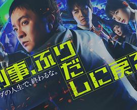 刑警重回原点（4K）