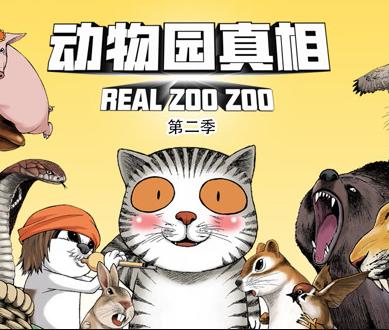 动物园真相动态漫画第二季（4K）