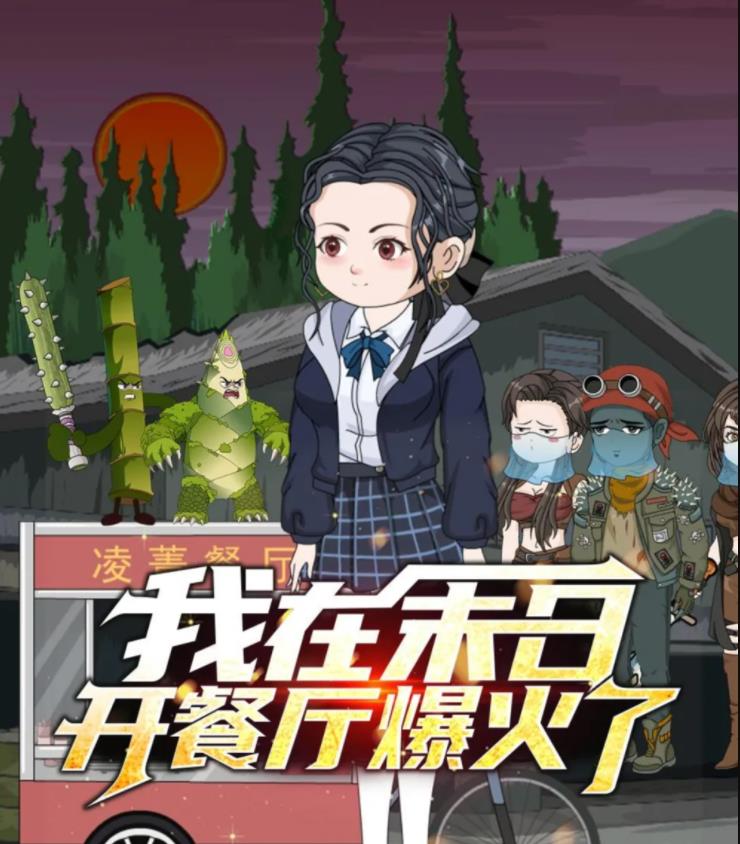 我在末日开餐厅爆火了（1080）