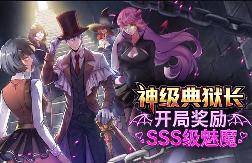神级典狱长开局奖励sss级魅魔动态漫画（1080）