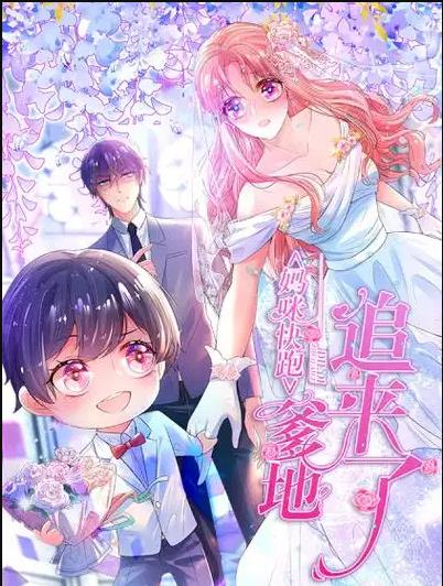 妈咪快跑爹地追来了动态漫画（1080）