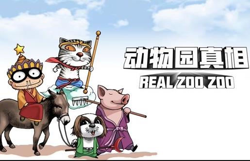 动物园真相动态漫画第一季（蓝光）