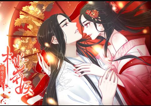 隔壁有只桃花妖动态漫画（蓝光）