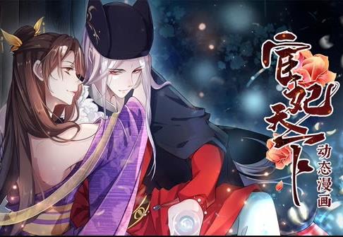 宦妃天下动态漫画第一季（蓝光）