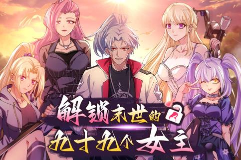 解锁末世的99个女主动态漫画第一季（蓝光）