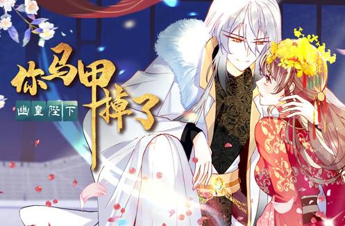 你马甲掉了幽皇陛下动态漫画第一季（蓝光）