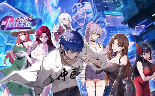 都市神医七个师姐保我无敌动态漫画（1080）