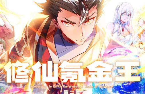 修仙氪金王动态漫画第二季（1080）