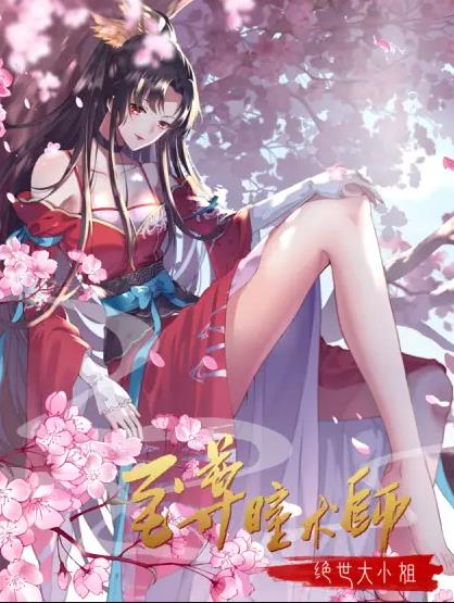至尊瞳术师绝世大小姐动态漫画第一季（蓝光）