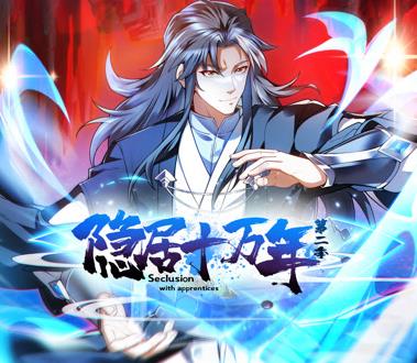 隐居十万年动态漫画第二季（1080）