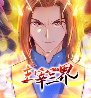 主宰三界动态漫画第一季（蓝光）