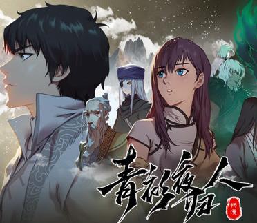青衫夜归人动态漫画第一季（4K）