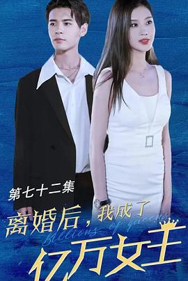 离婚后我成了亿万女王（蓝光）