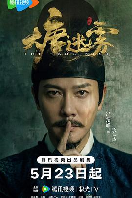 大唐迷雾（1080）