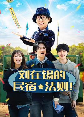 刘在锡的民宿法则（蓝光）
