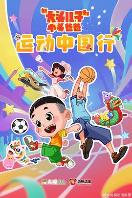 新大头儿子和小头爸爸运动中国行(蓝光)