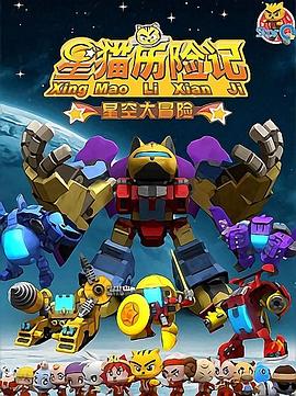 星猫历险记之星空大冒险（1080）