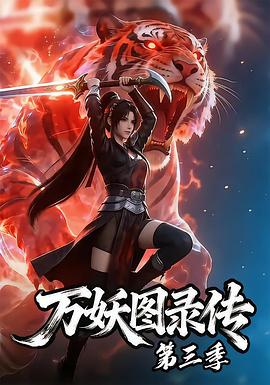 万妖图录传第三季（蓝光）