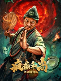 疯癫和尚之幻境传说（蓝光）