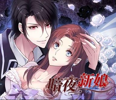 暗夜新娘动态漫画第一季(蓝光)