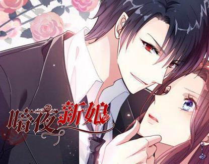 暗夜新娘动态漫画第二季(1080)