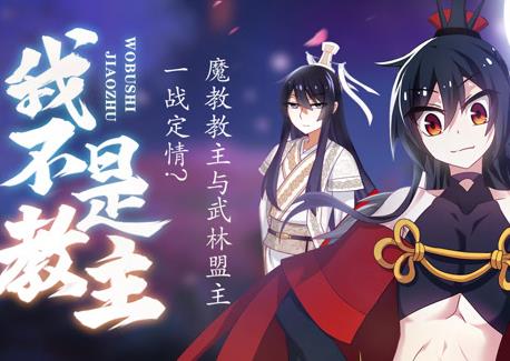 我不是教主动态漫画（蓝光）
