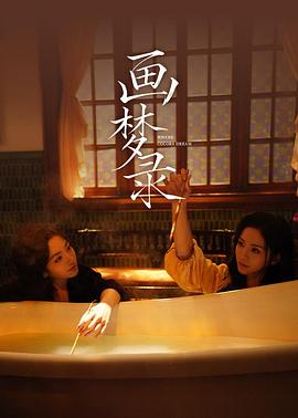 画梦录（1080）