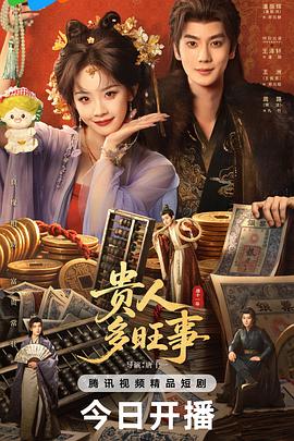 贵人多旺事封面图