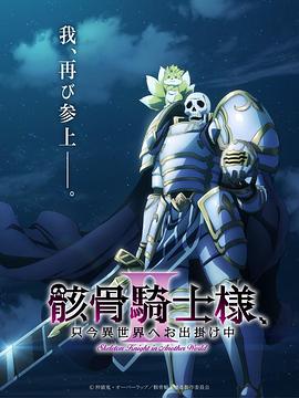 骸骨骑士大人异世界冒险中第二季(蓝光)