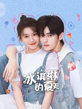 冰淇淋的夏天（1080）