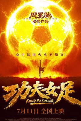 功夫女足海报 - 2026年香港喜剧片