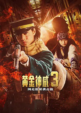 黄金神威电影版2封面图