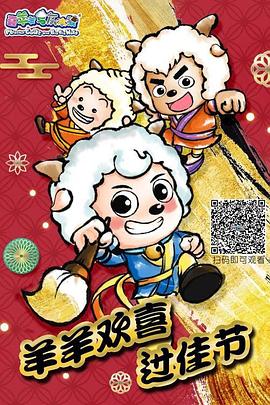 羊羊欢喜过佳节（1080）