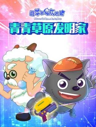 喜羊羊与灰太狼青青草原发明家（蓝光）