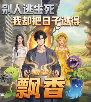 别人逃生死我却把日子过得飘香