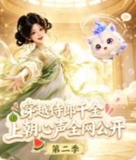 穿越侍郎千金，上朝心声全网公开第二季