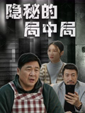 隐秘的局中局