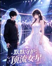 默默守护顶流女星