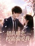 错认暗恋，校霸偏爱我