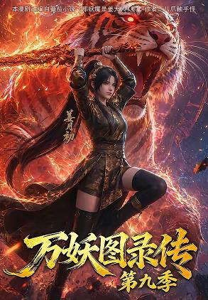 万妖图录传第九季封面图